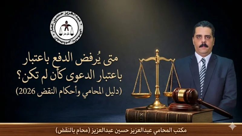 متى يرفض الدفع باعتبار الدعوى كأن لم ؟ - دليل المحامي وأحكام النقض 2026