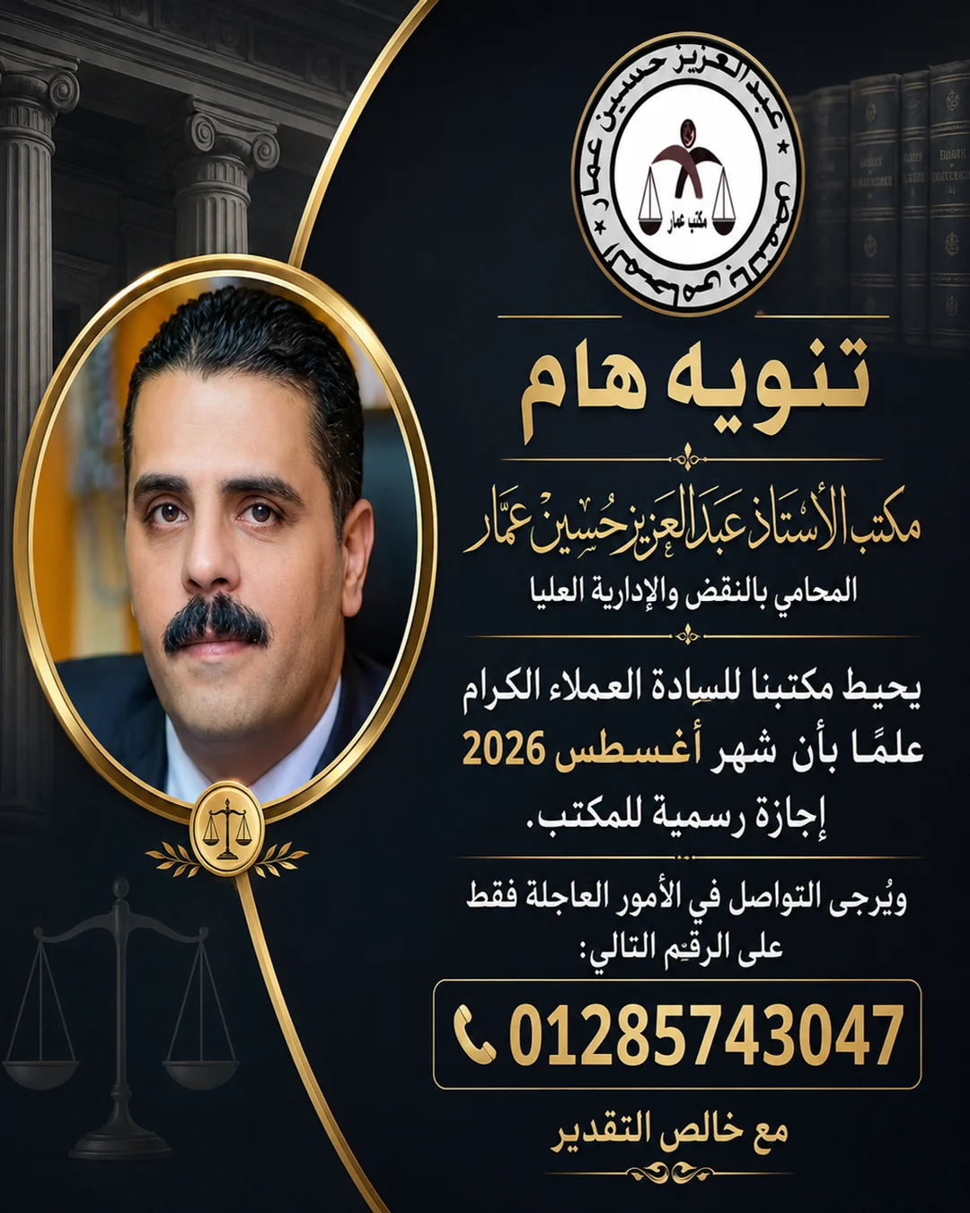 تنويه هام من مكتب الأستاذ عبدالعزيز حسين عمار المحامي بالنقض والإدارية العليا بشأن إجازة شهر أغسطس 2026
