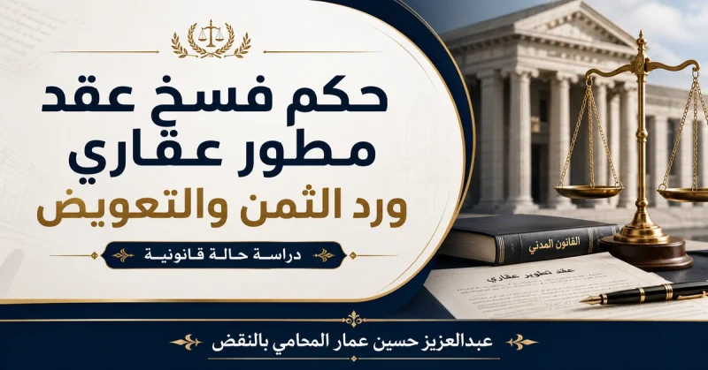 حكم فسخ عقد مطور عقاري ورد الثمن والتعويض