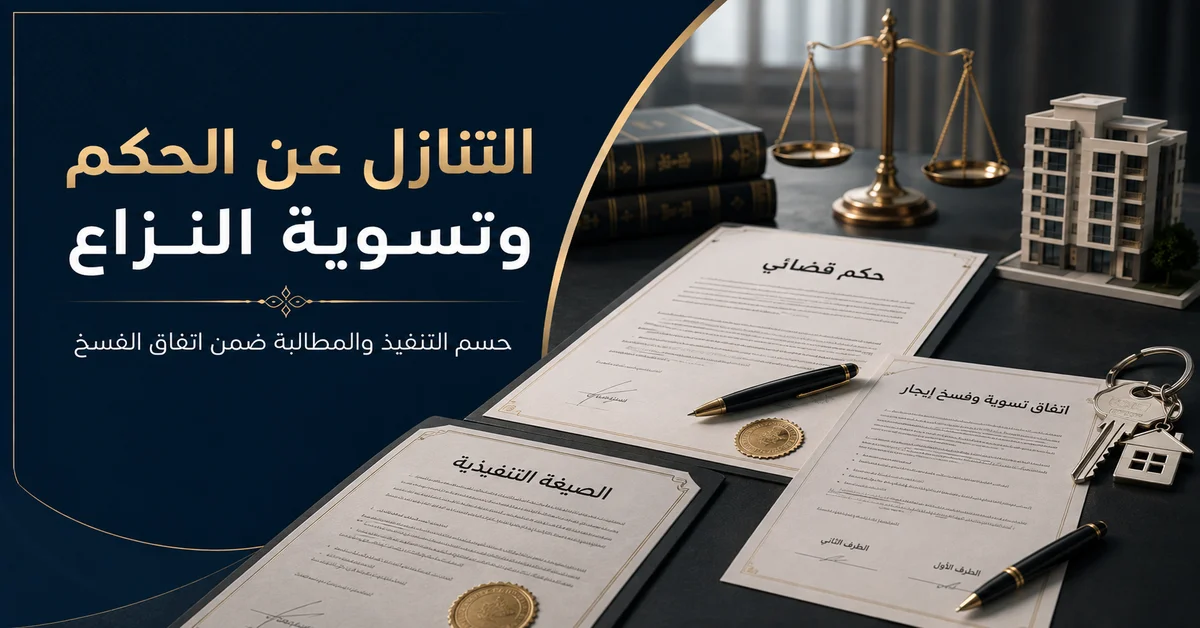 التنازل عن الحكم وتسوية النزاع ضمن اتفاق فسخ عقد الإيجار