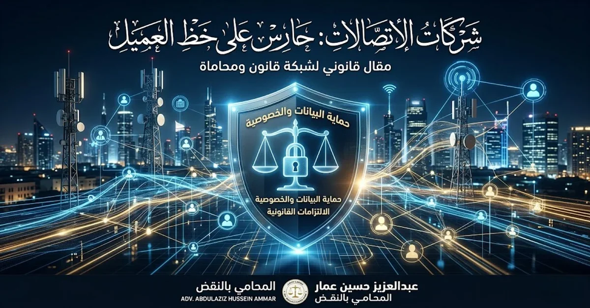 شركات الاتصالات حارس على خط العميل