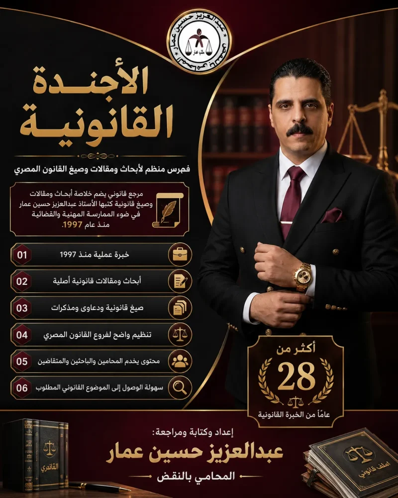الأجندة القانونية خبرة مصرية راسخة
