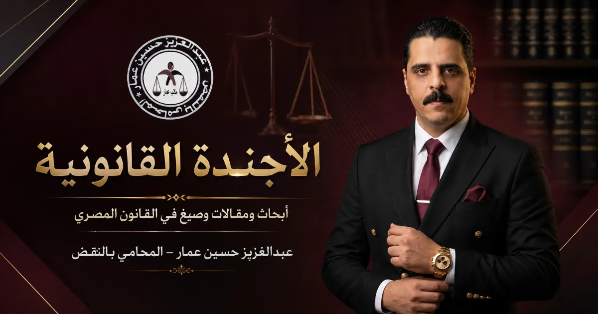 الأجندة القانونية: أبحاث وصيغ ومقالات في القانون المصري
