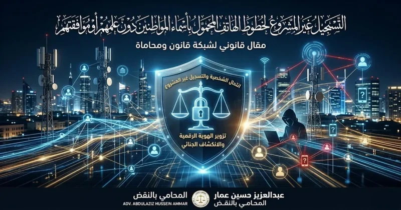 خط محمول مسجل باسمك دون علمك -المسؤولية والتعويض