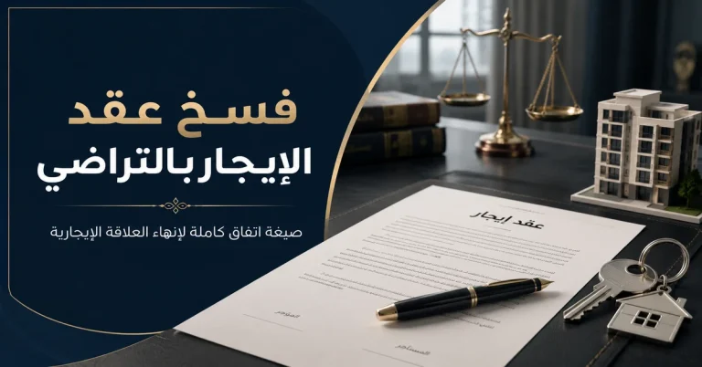 فسخ عقد الإيجار بالتراضي: صيغة اتفاق كاملة لإنهاء العلاقة الإيجارية