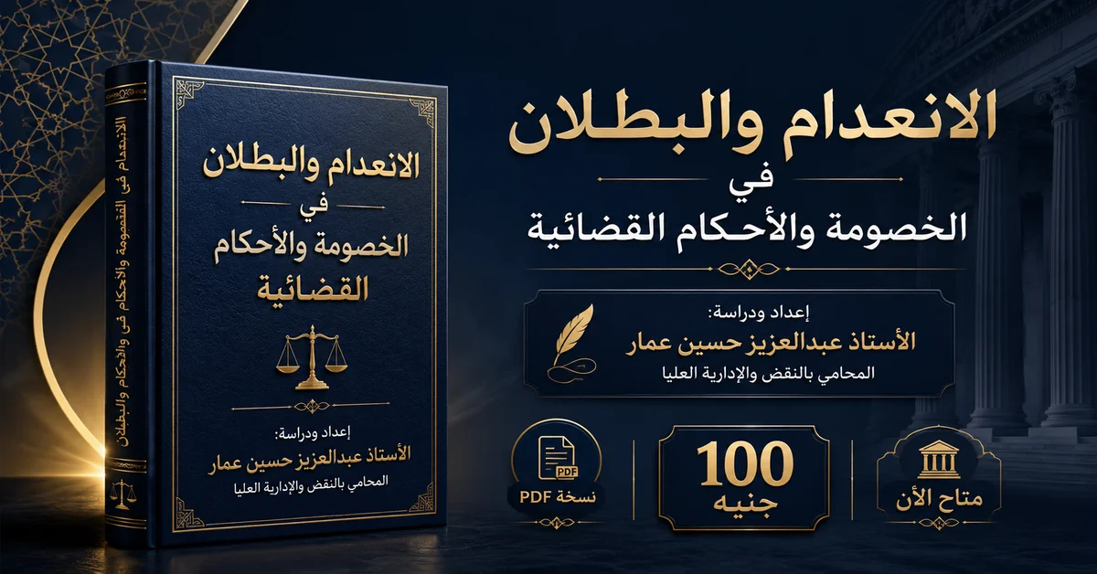 كتاب الانعدام والبطلان في الخصومة والأحكام القضائية PDF