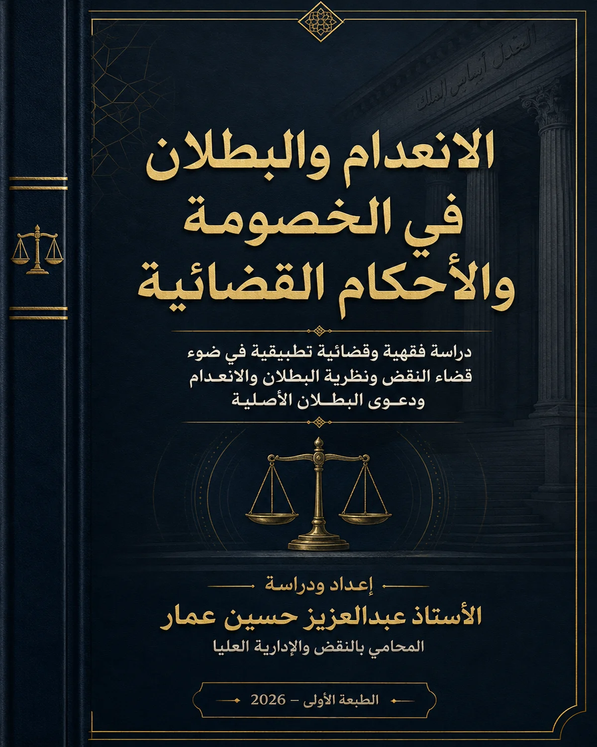 كتاب الانعدام والبطلان في الخصومة والأحكام القضائية للأستاذ عبدالعزيز حسين عمار المحامي بالنقض والإدارية العليا