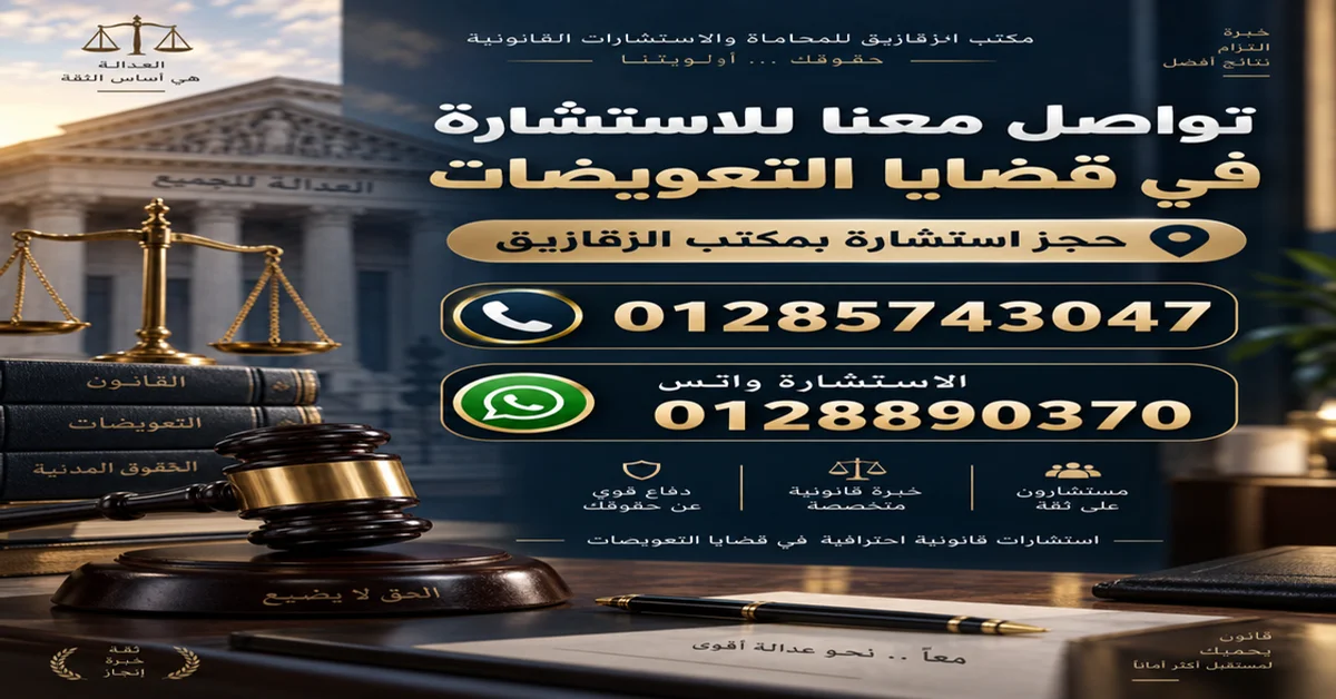 استشارة قانونية لقضايا التعويضات