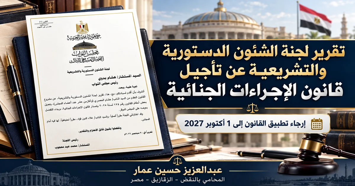 تقرير لجنة الشئون الدستورية والتشريعية عن تأجيل قانون الإجراءات الجنائية