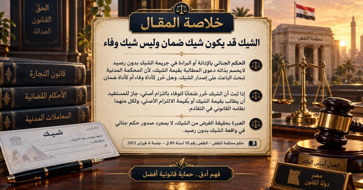 حجية الحكم الجنائي في شيك الضمان نقض 10 لسنة 80 ق