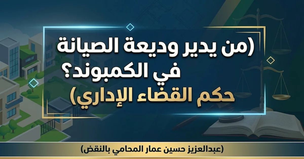 من يدير وديعة الصيانة في الكمبوند؟ حكم القضاء الإداري