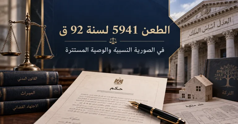 الطعن 5941 لسنة 92 ق في الصورية النسبية والوصية المستترة