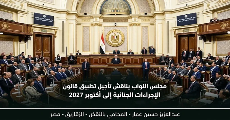 تأجيل قانون الإجراءات الجنائية الجديد إلى 1 أكتوبر 2027: النص الكامل والأثر القانوني