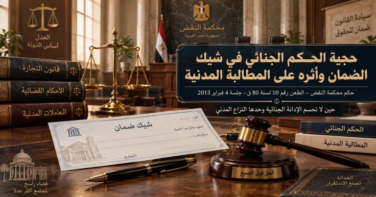حجية الحكم الجنائي في شيك الضمان