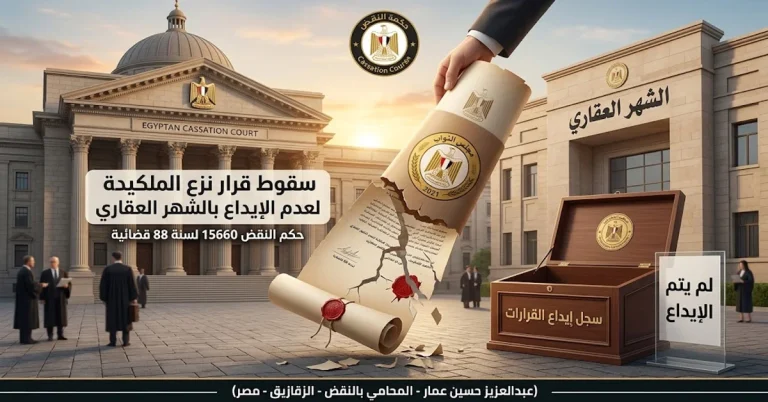 سقوط قرار نزع الملكية لعدم الإيداع