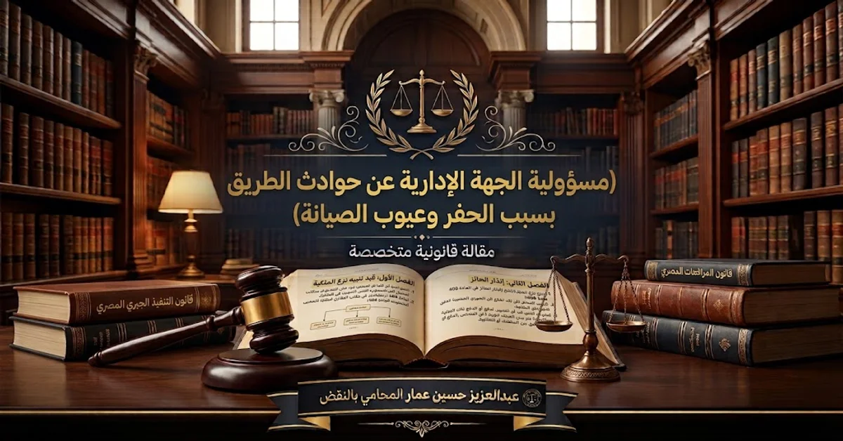 مسؤولية الجهة الإدارية عن حوادث الطريق بسبب الحفر وعيوب الصيانة