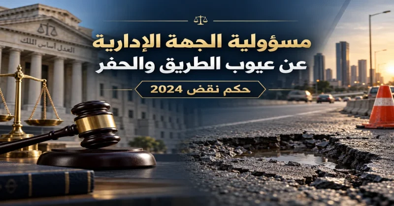 مسؤولية الجهة الإدارية عن حوادث الطريق