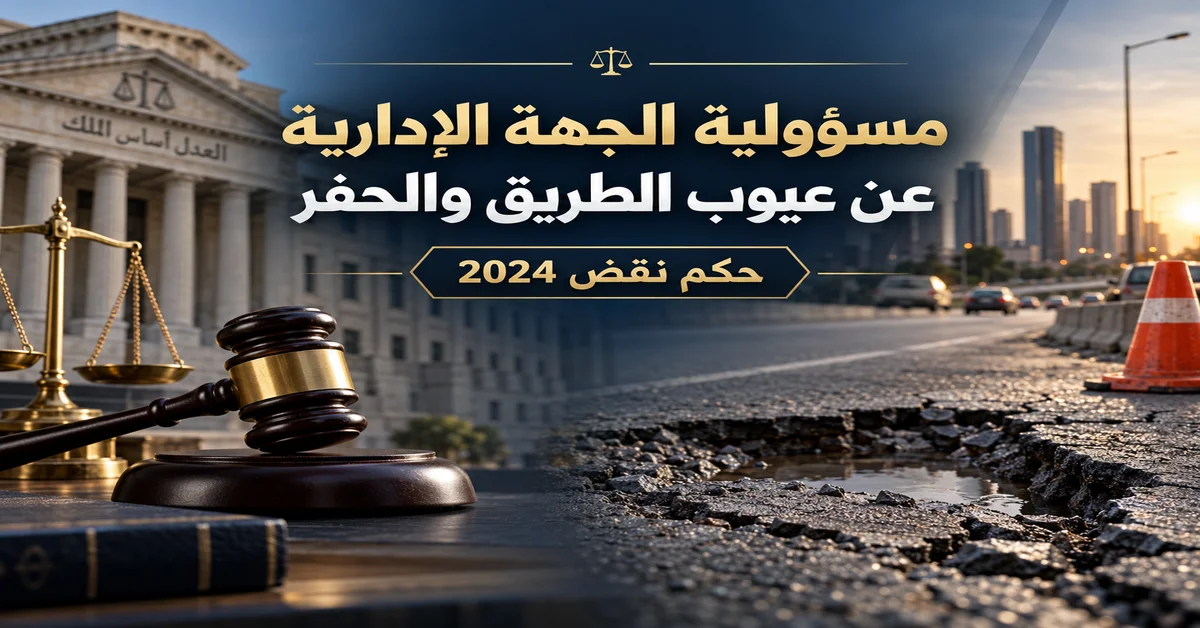 مسؤولية الجهة الإدارية عن حوادث الطريق