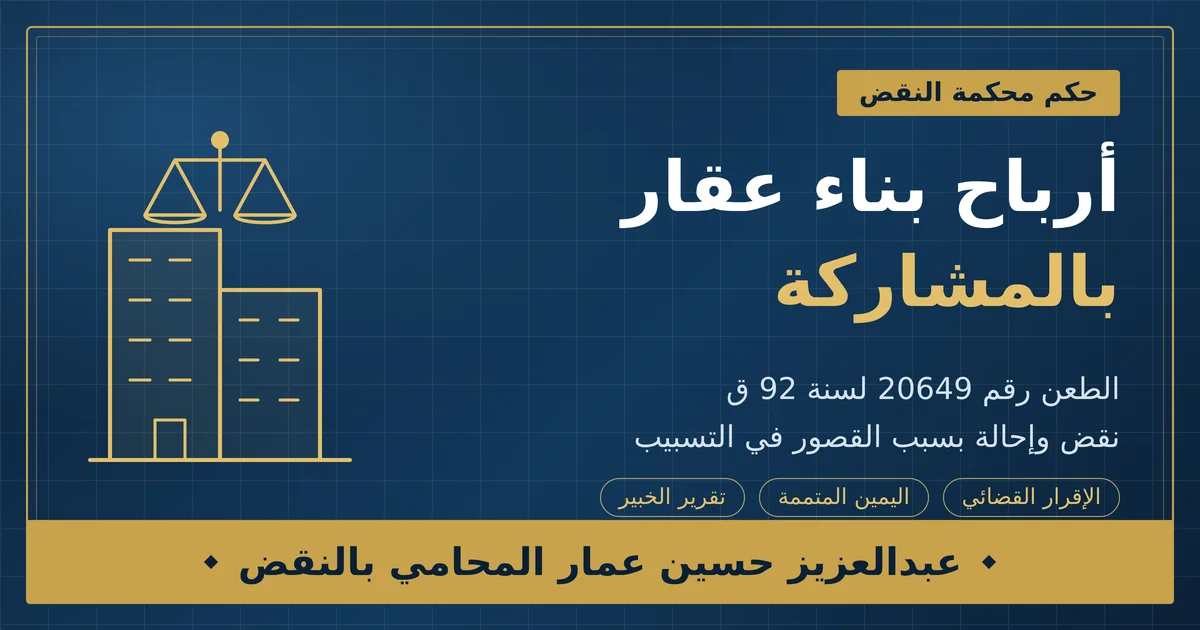 أرباح بناء عقار بالمشاركة حكم النقض 20649 لسنة 92 ق وما يعنيه للشريك