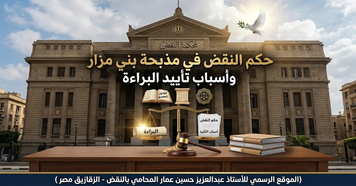 حكم النقض في مذبحة بني مزار وأسباب تأييد البراءة