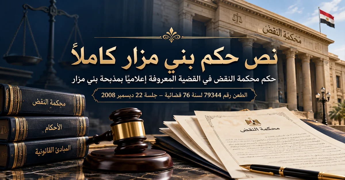 حكم بني مزار أمام محكمة النقض