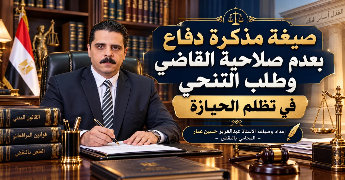 صيغة مذكرة دفاع بعدم صلاحية القاضي