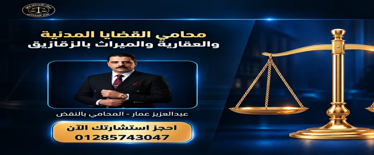 عبدالعزيز حسين عمار محامي نقض مدني