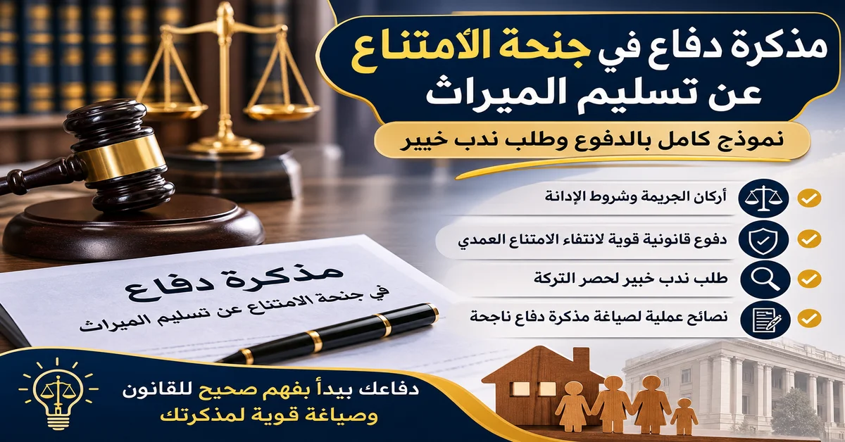 مذكرة دفاع في جنحة تسليم الميراث-1