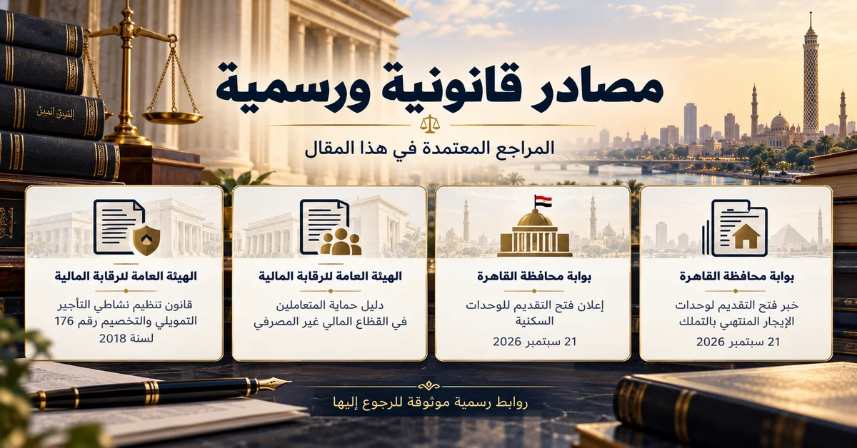 مصادر قانونية ورسمية الإيجار التمليكي