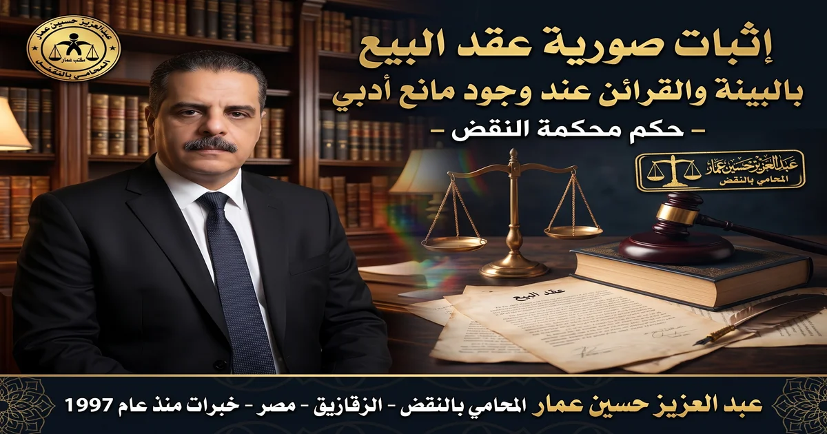 إثبات صورية عقد البيع بالبينة والقرائن عند وجود مانع أدبي