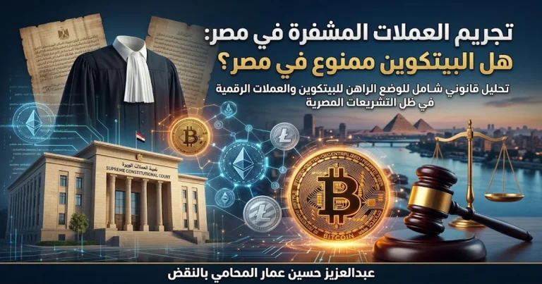 تجريم العملات المشفرة في مصر وهل البيتكوين ممنوع في مصر