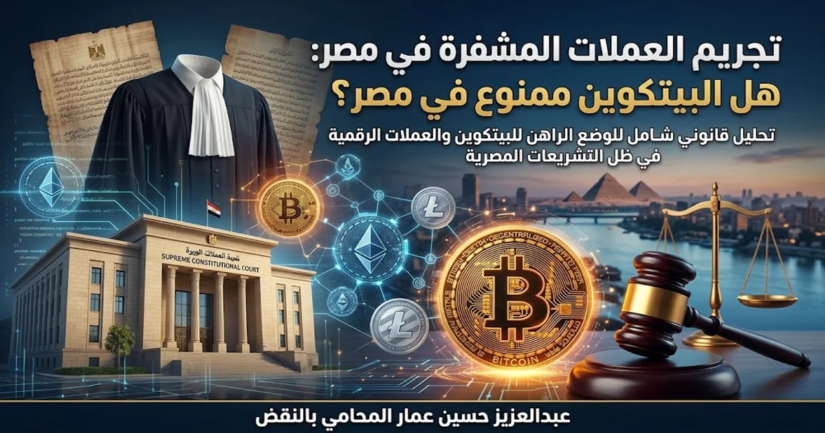 تجريم العملات المشفرة في مصر وهل البيتكوين ممنوع في مصر تجريم العملات المشفرة في مصر وهل البيتكوين ممنوع في مصر