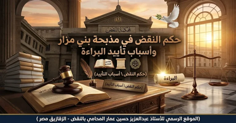 حكم النقض في مذبحة بني مزار لماذا أيدت المحكمة البراءة؟ حكم النقض في مذبحة بني مزار - لماذا أيدت المحكمة البراءة؟