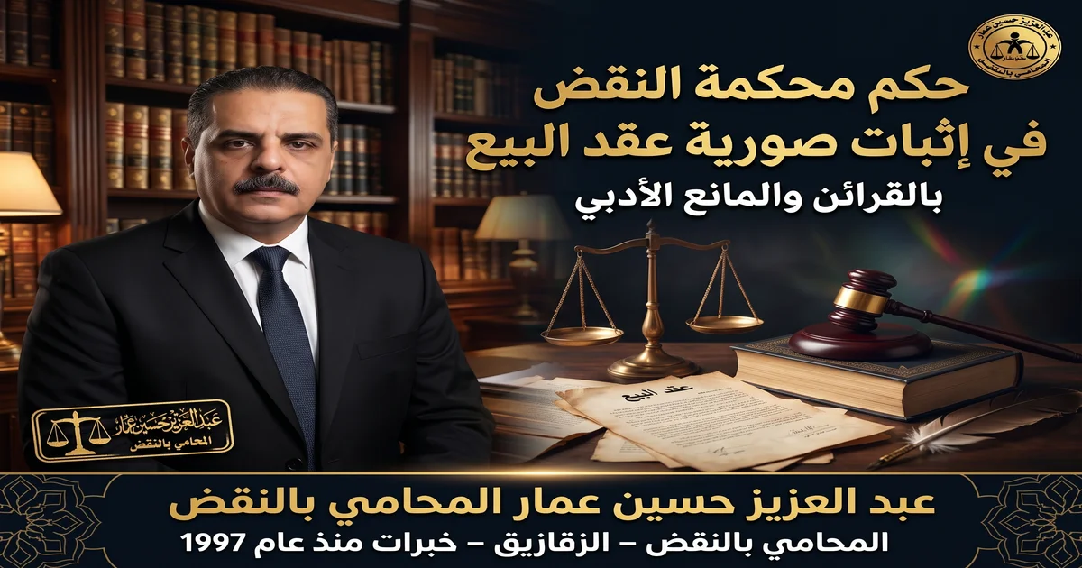 حكم محكمة النقض في إثبات صورية عقد البيع بالقرائن والمانع الأدبي
