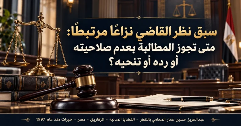 سبق نظر القاضي نزاعا مرتبطا عدم الصلاحية أم التنحي؟