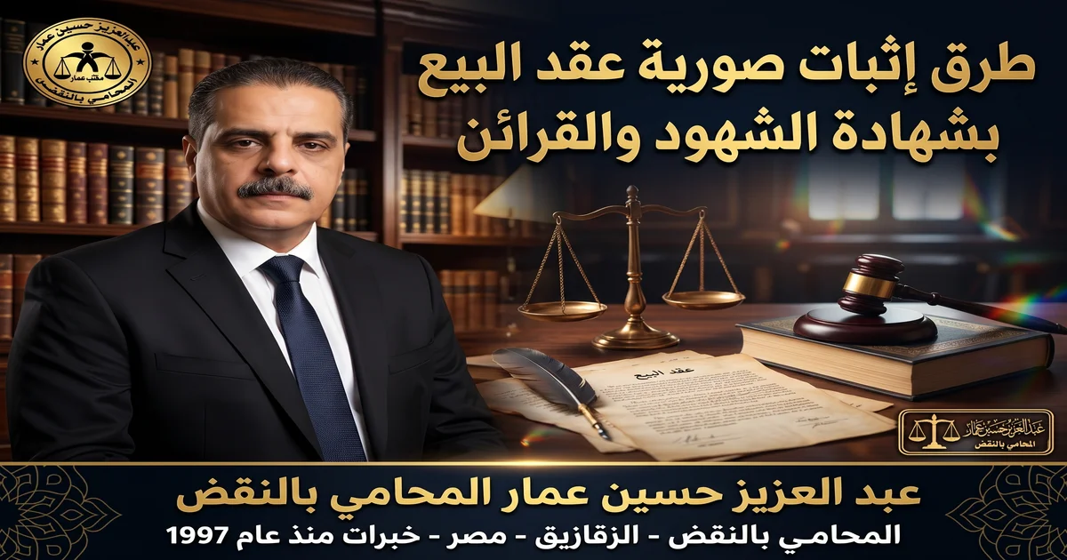 صورة توضيحية - طرق إثبات صورية عقد البيع بشهادة الشهود والقرائن