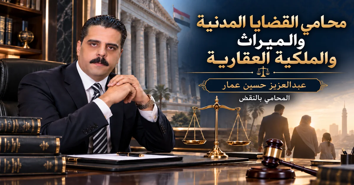 محامي القضايا المدنية والميراث والملكية العقارية بالزقازيق